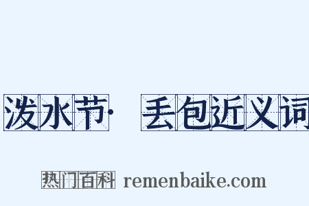 泼水节·丢包近义词是什么意思的图片